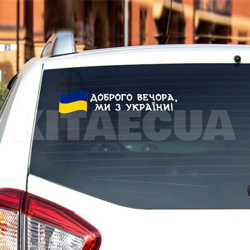 Наклейка на авто «Доброго вечора, ми з України!» 29 х 6 см (DVMZU-29X6)