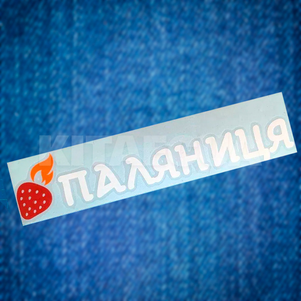 Наклейка на авто «Паляниця» 29 х 6 см (P-29X6) - 2