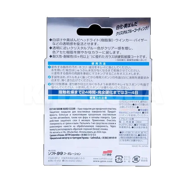 Очиститель прозрач­ного пластика Nano Hard Clear 8мл G'zox (03144) - 3