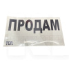 Наклейка "ПРОДАМ" з номером телефону 270x150 мм біла VITOL (26103)