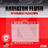 Промывка радиатора 325мл Radiator Flush NOWAX (NX32540)