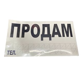 Наклейка "ПРОДАМ" з номером телефону 270x150 мм біла VITOL