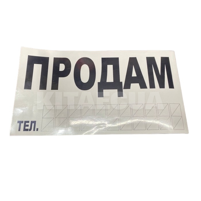 Наклейка "ПРОДАМ" з номером телефону 270x150 мм біла VITOL (26103)