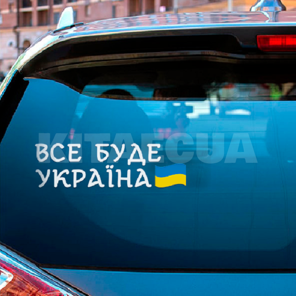 Наклейка для авто «Все буде Україна» 29 х 9 см (VBU-29X9)