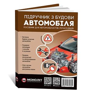 Книга "Підручник з влаштування автомобіля" Монолит
