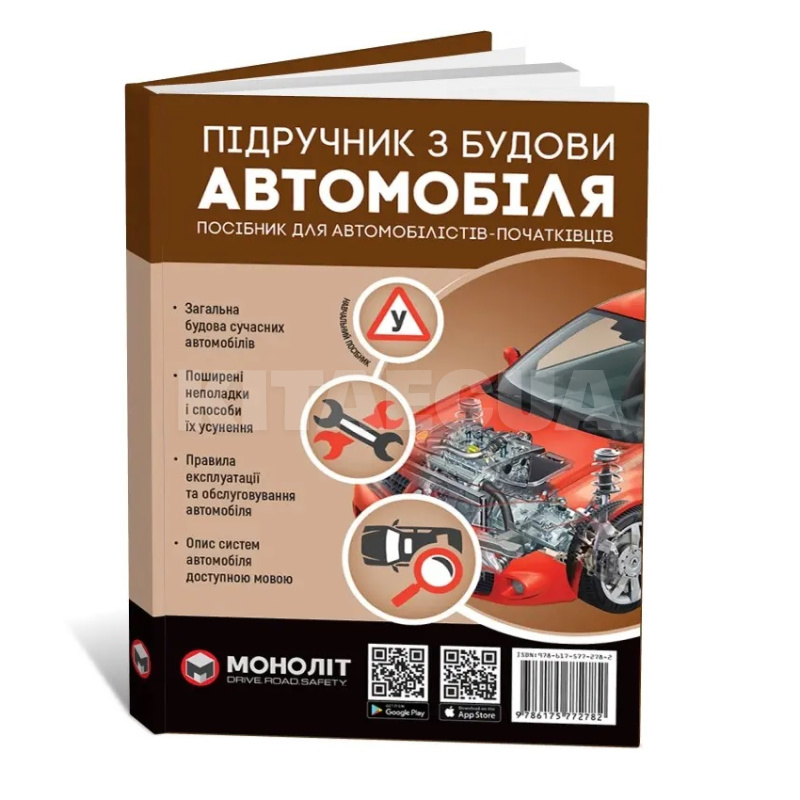 Книга "Підручник з влаштування автомобіля" Монолит (7273)