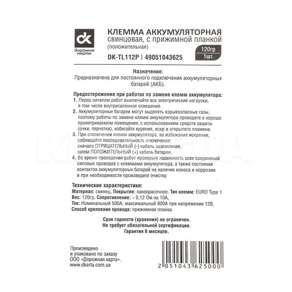 Клема акумуляторна (+) свинцева з притискною планкою Дорожня карта (DK-TL112P) - 3