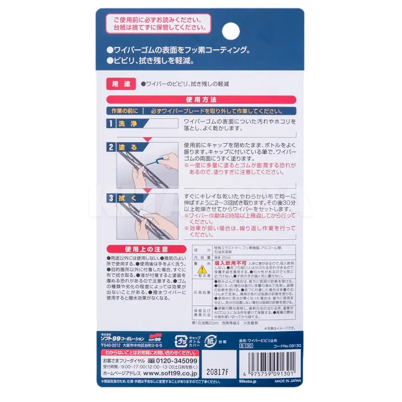 Очисник гумок склоочисників Blade Reviver 20мол SOFT99 (09130) - 3