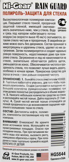 Полироль-защита для стекол 236мл HI-GEAR (HG5644) - 2