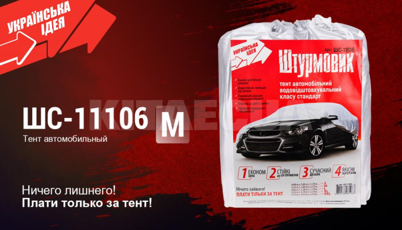 Тент на авто 432х165х119 см седан (ШC-11106 M) - 2