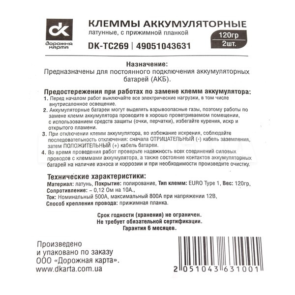 Клеми акумуляторні (-/+) латунні з притискною планкою (комплект) Дорожня карта (DK-TC269) - 3