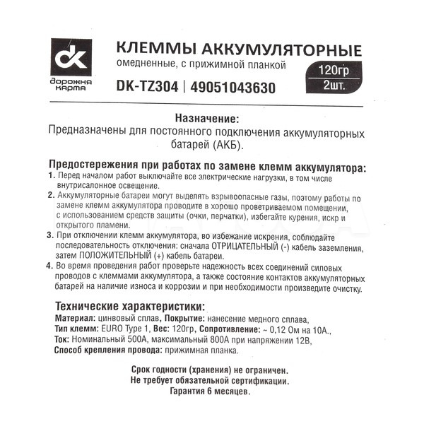Клеми акумуляторні (-/+) обмежені з притискною планкою (комплект) Дорожня карта (DK-TZ304) - 2