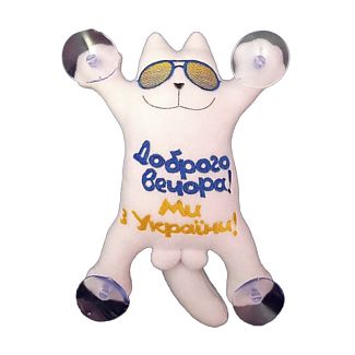 Іграшка для автомобіля біла на присосках Кіт Саймон в окулярах "Добрий вечір ми з України" 