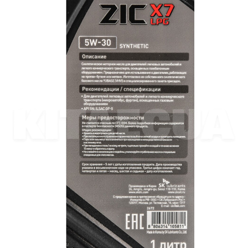 Масло моторное синтетическое 1л 5W-30 X7 LPG ZIC (132672) - 2
