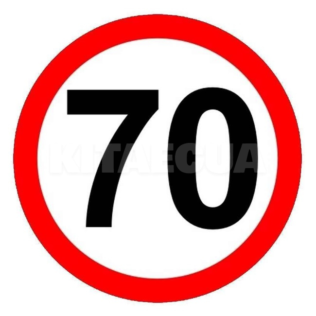 Наклейка знак "70" діам. (110395)