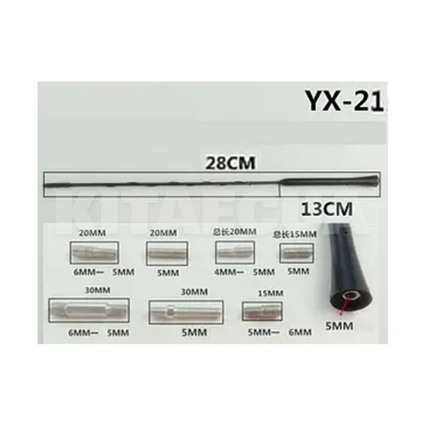 Антенный наконечник витой 5мм L28cм адаптеры 3 шт. (YX-21) - 2