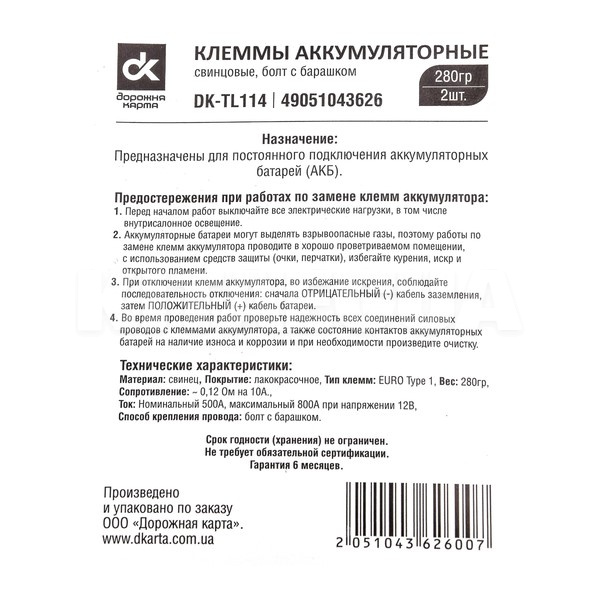Клеммы аккумуляторные (-/+) свинцовые болт с барашком (комплект) Дорожня карта (DK-TL114) - 2