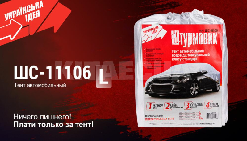 Тент на авто 482х178х119 см седан (ШC-11106 L) - 2