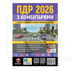 Книга "ПДР 2026 с коментариями" укр. Монолит (7394)