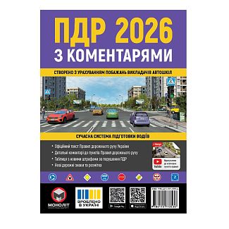 Книга "ПДР 2026 с коментариями" укр. Монолит