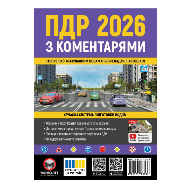 Книга "ПДР 2026 с коментариями" укр. Монолит (7394)