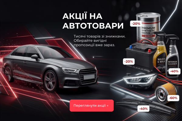Акції та розпродажі{UA}