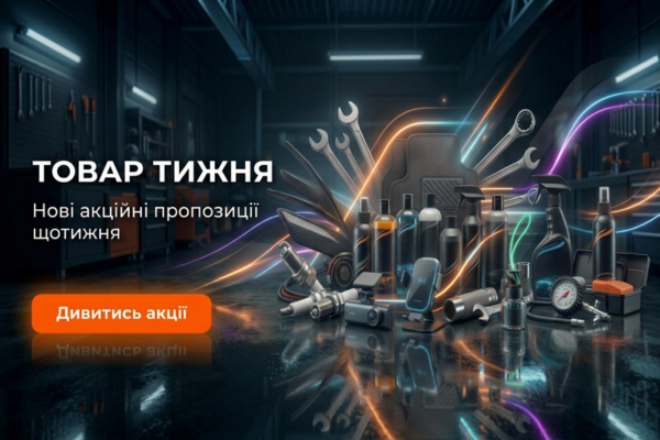 Знижки на товари тижня[UA]