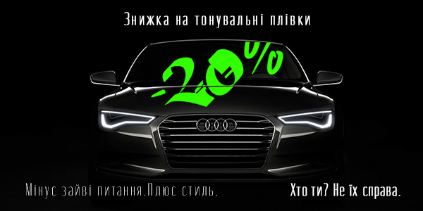Знижка на тонувальну плівку [UA]