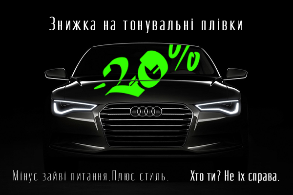 Знижка на тонувальну плівку [UA]