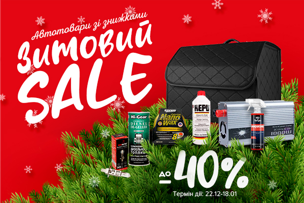 Зимовий розпродаж[RU]
