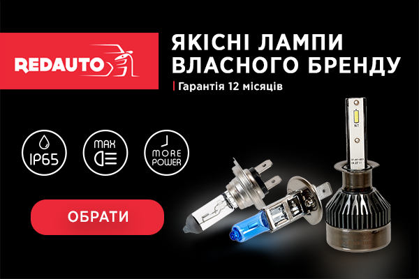 Лампы REDAUTO