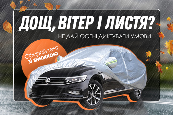Знижка на тенти [UA]